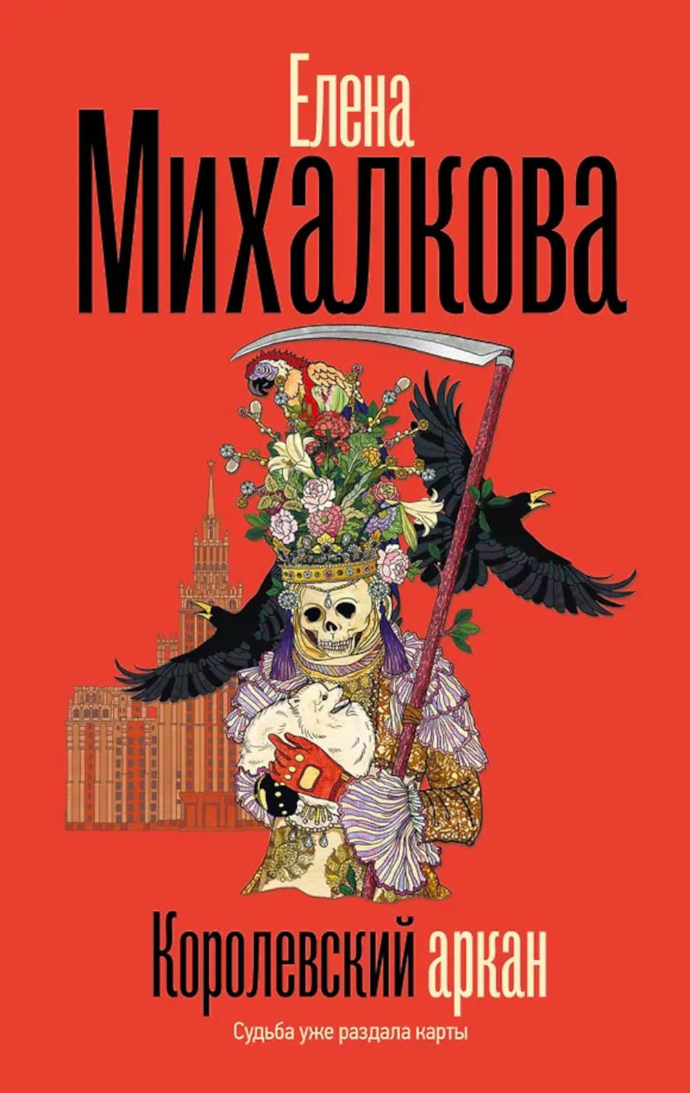 Королевский аркан: роман