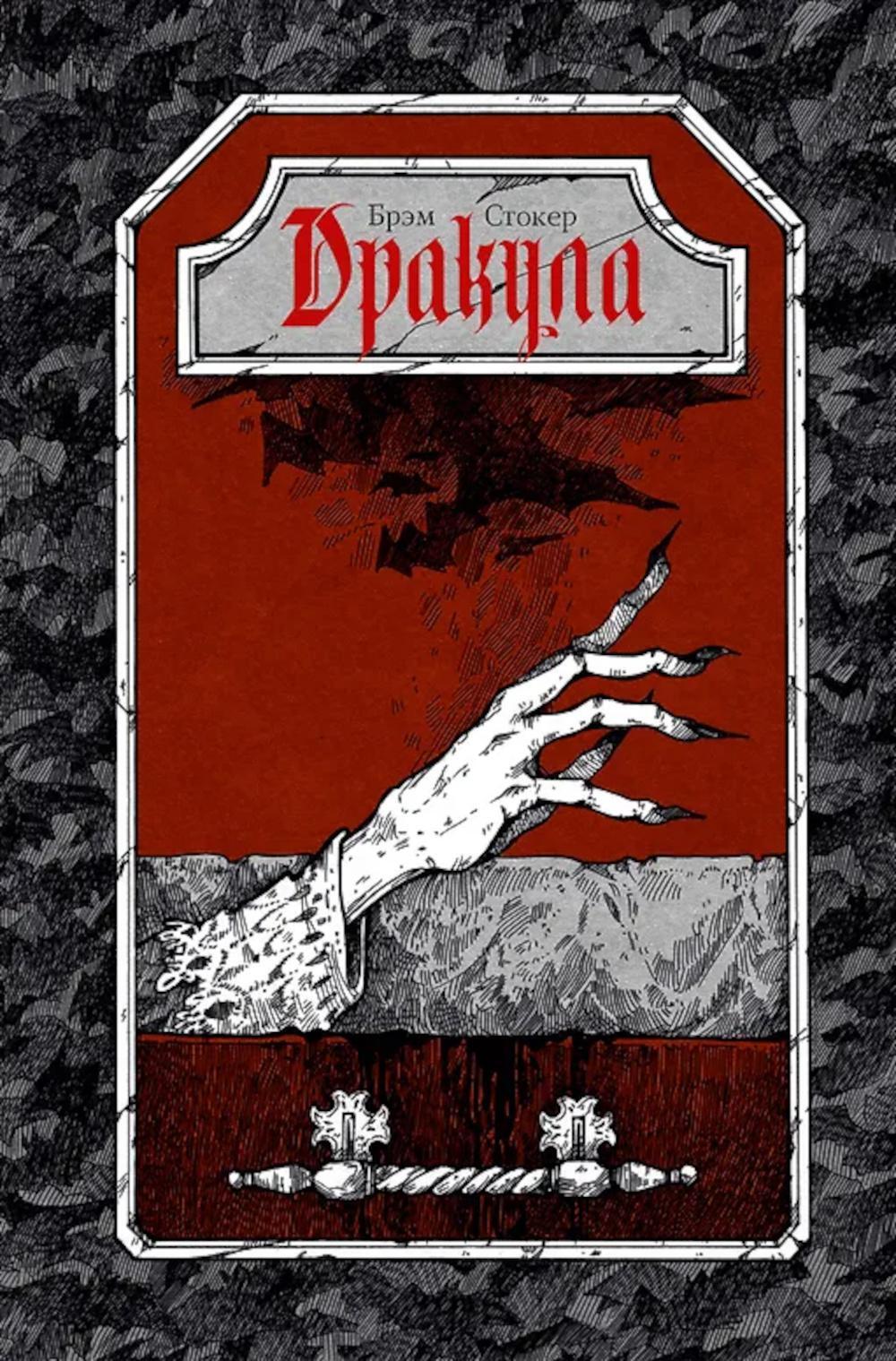 Дракула: роман