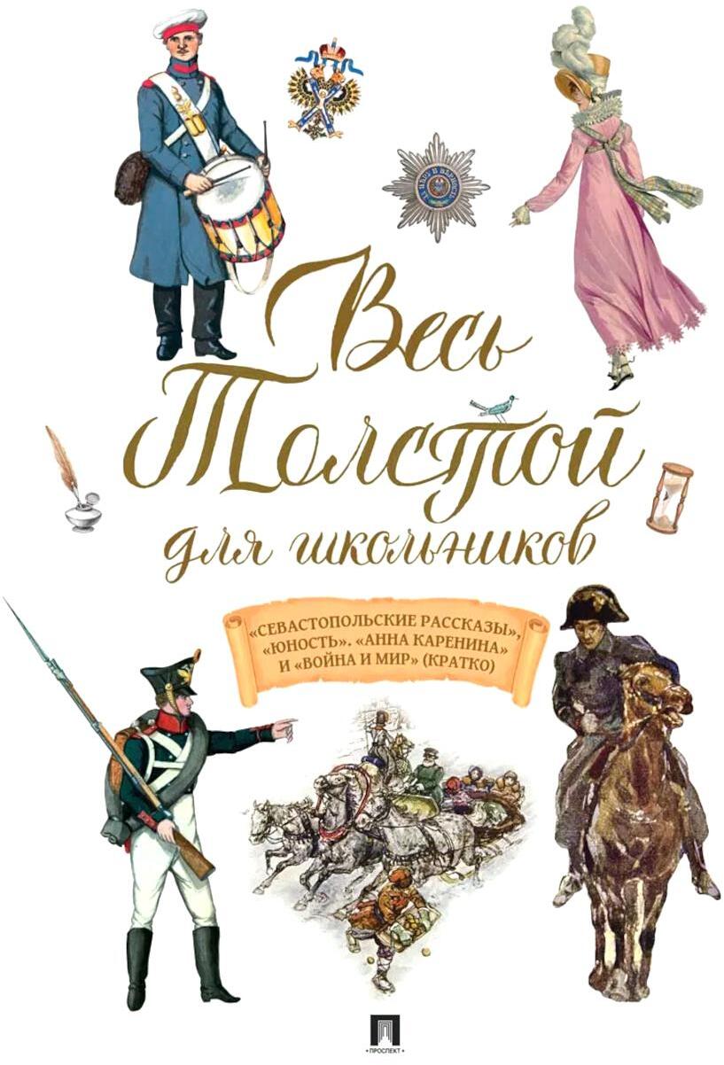 Весь Толстой для школьников. "Севастопольские рассказы", "Юность", "Анна Каренина" и "Война и мир" (кратко)