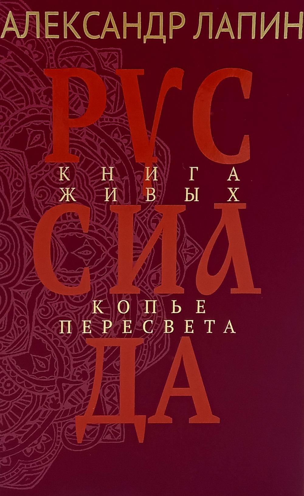 Руссиада. Книга живых. Копье Пересвета