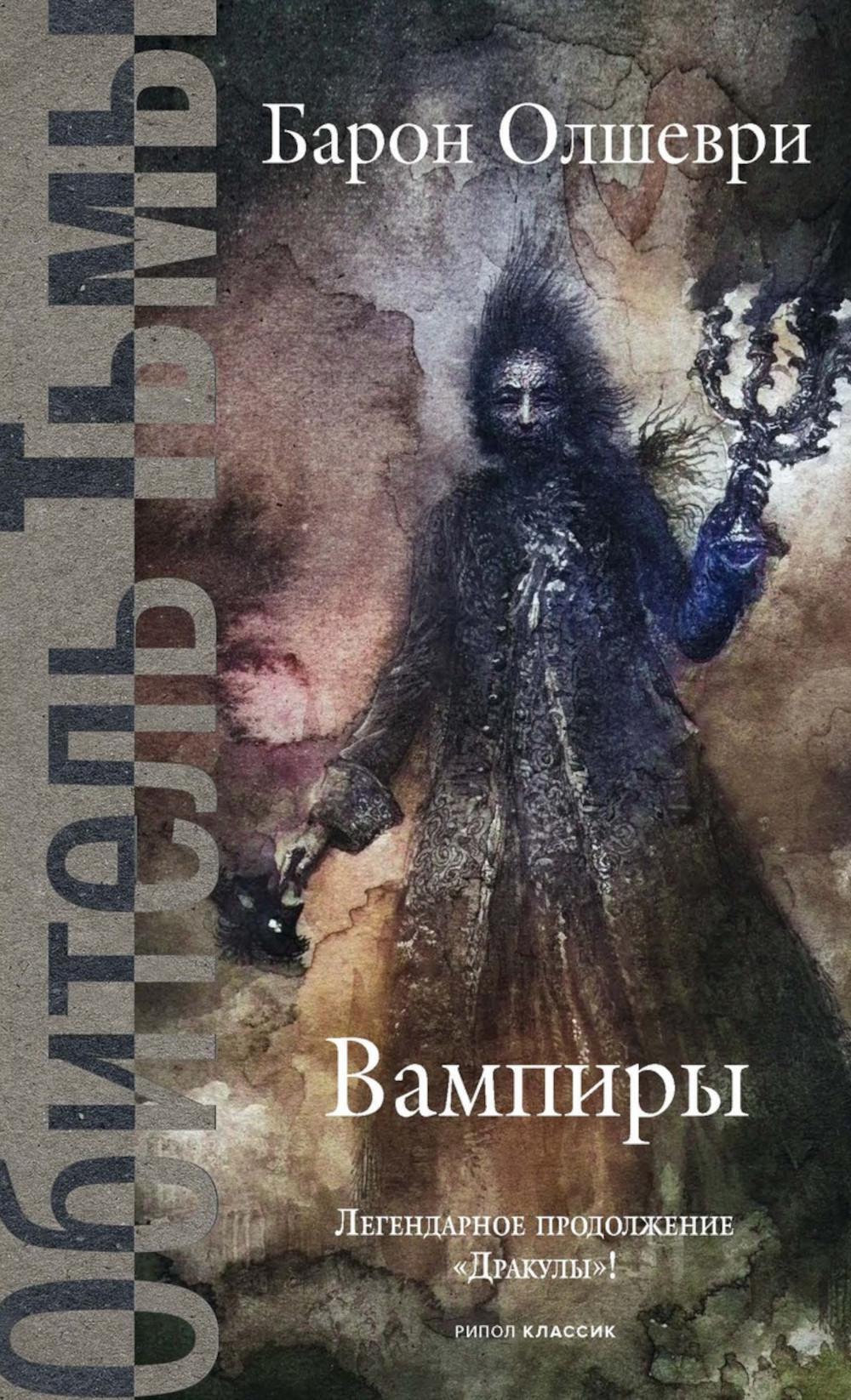 Вампиры. Из семейной хроники графов Дракула-Карди