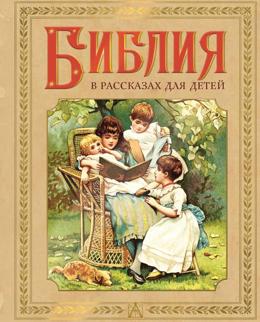 Библия в рассказах для детей