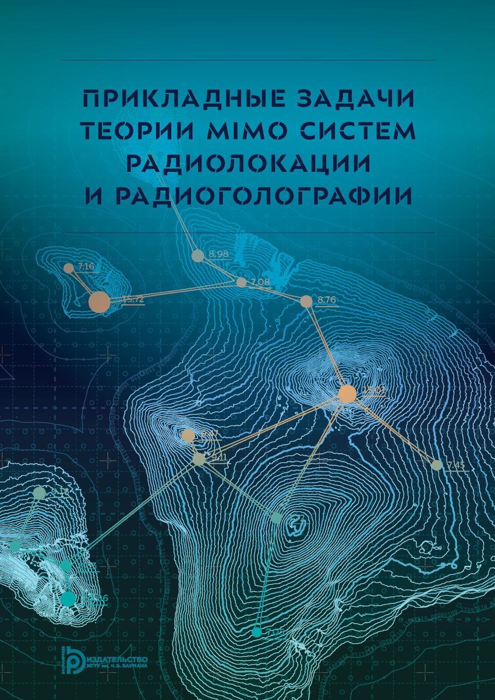 Прикладные задачи теории MIMO систем радиолокации и радиоголографии