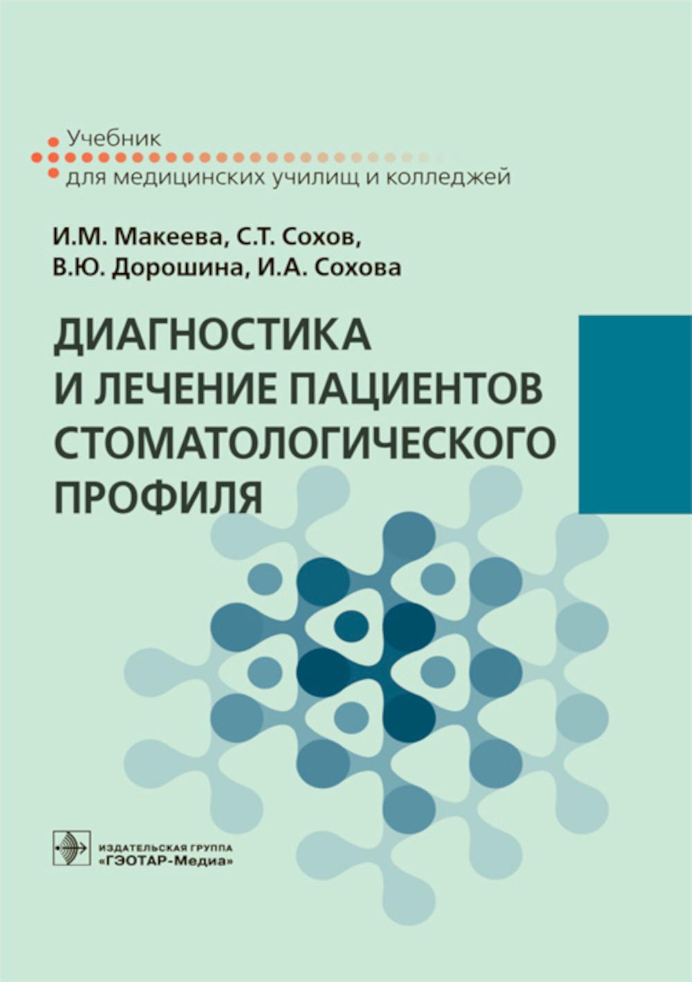 Диагностика и лечение пациентов стоматологического профиля: Учебник