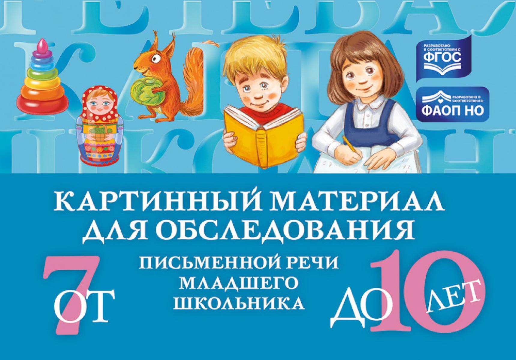 Картинный материал для обследования письменной речи младшего школьника (от 7 до 10 лет)