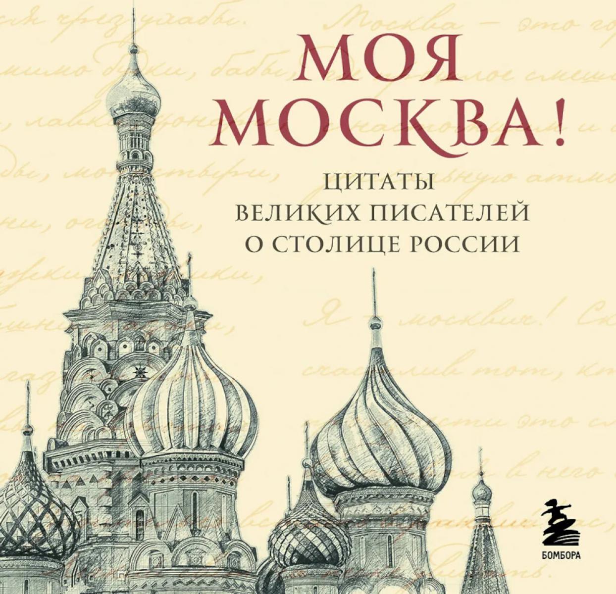 Моя Москва! Цитаты великих писателей о столице России