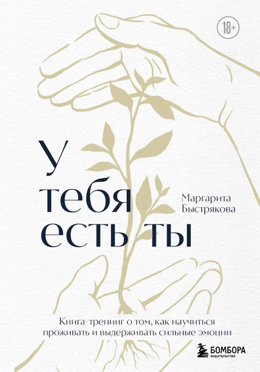 У тебя есть ты. Книга-тренинг о том, как научиться проживать и выдерживать сильные эмоции. 2-е изд., испр. и доп