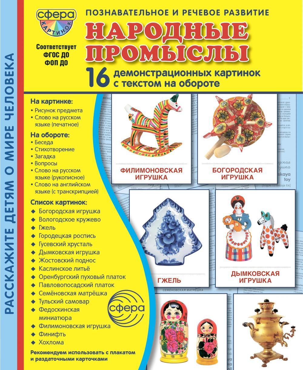 Народные промыслы. 16 демонстрационных картинок с текстом на обороте