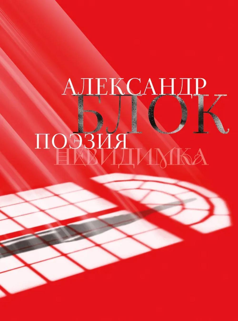 Невидимка. Поэзия