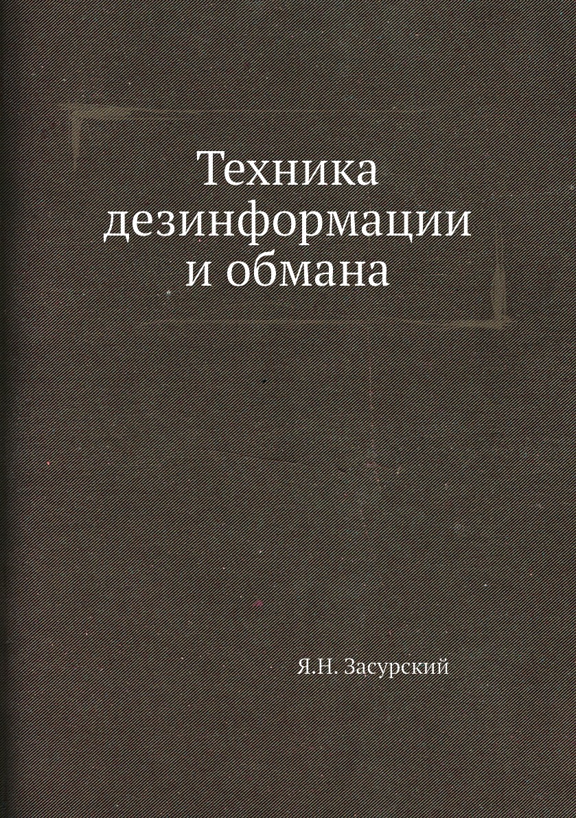 Техника дезинформации и обмана