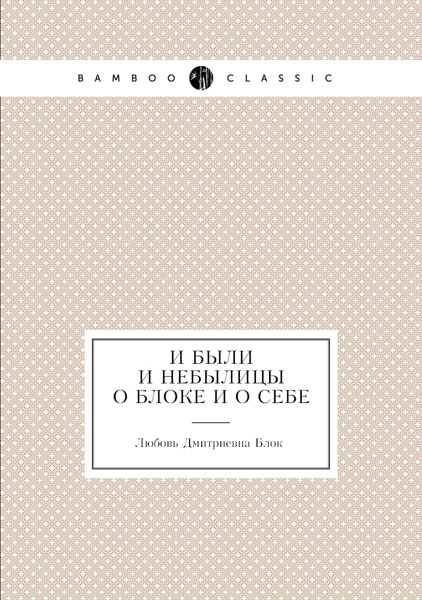 И были и небылицы о Блоке и о себе
