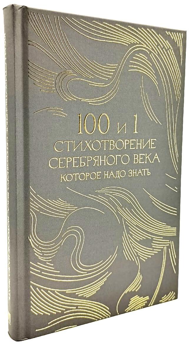 100 и 1 стихотворение Серебряного века, которое надо знать