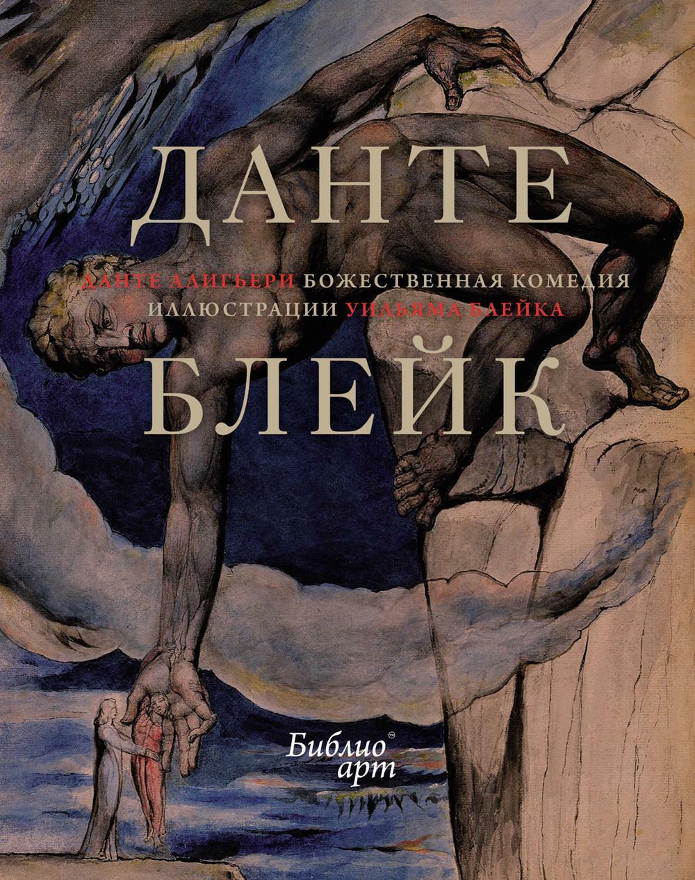 Божественная Комедия (иллюстрации Уильяма Блейка)