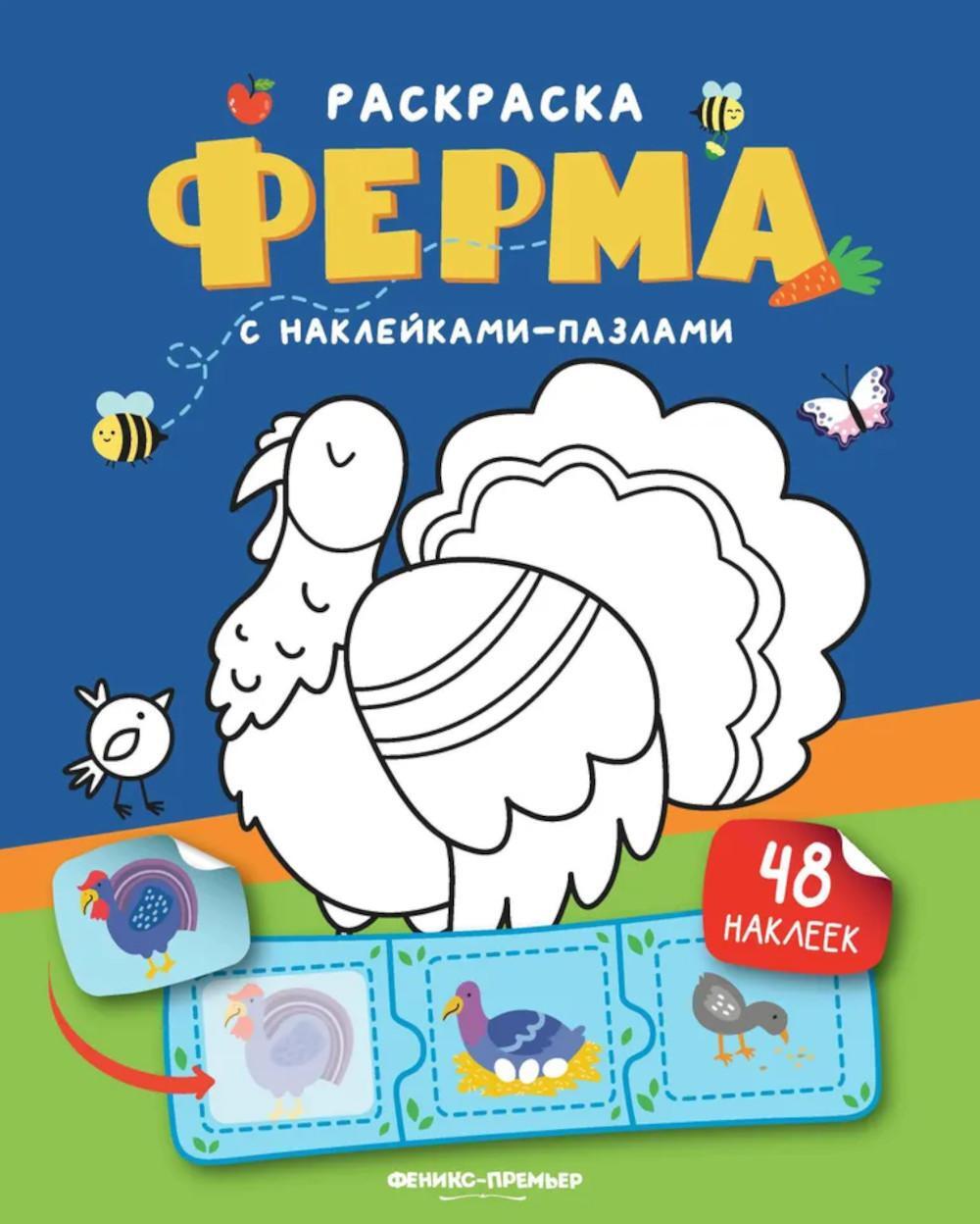 Ферма: книжка с наклейками (48 наклеек)