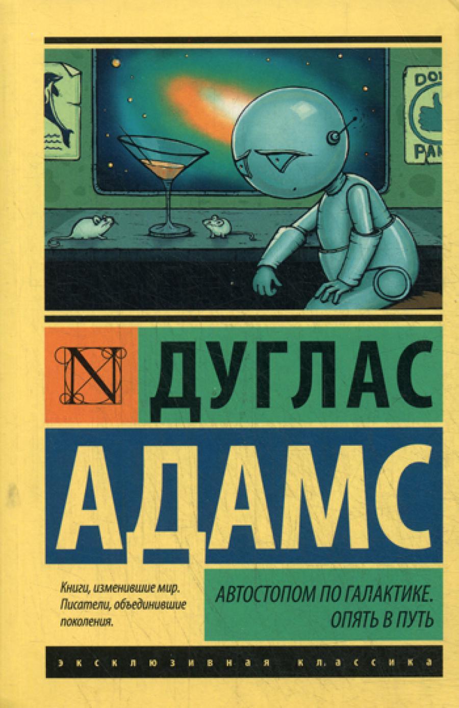 Автостопом по Галактике. Опять в путь