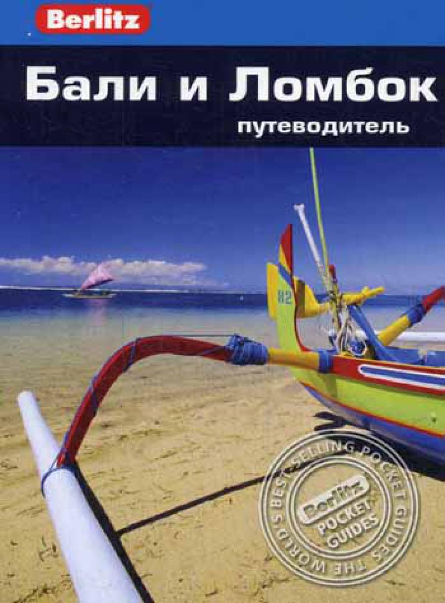Berlitz. Бали и Ломбок: Путеводитель