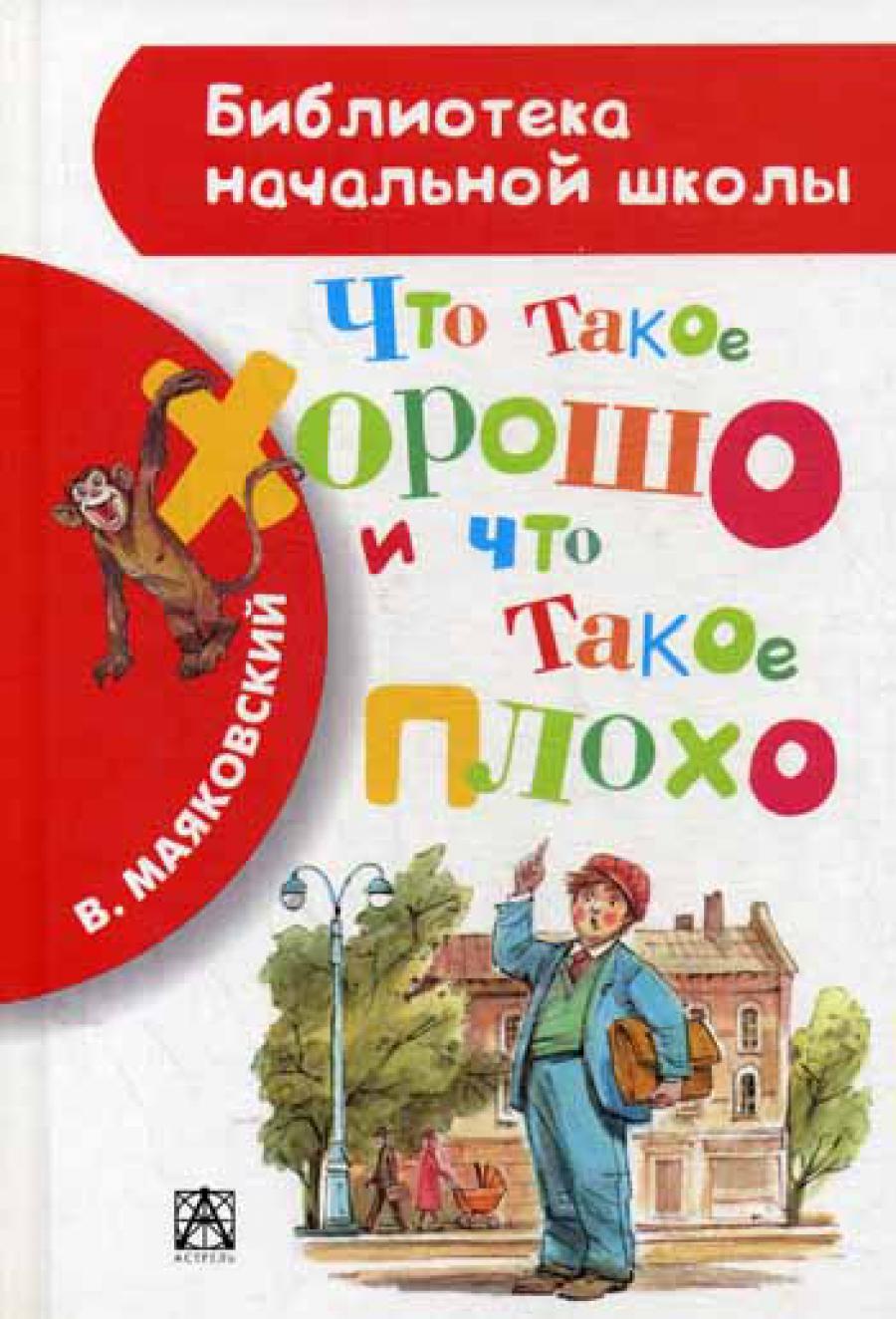 Что такое хорошо и что такое плохо