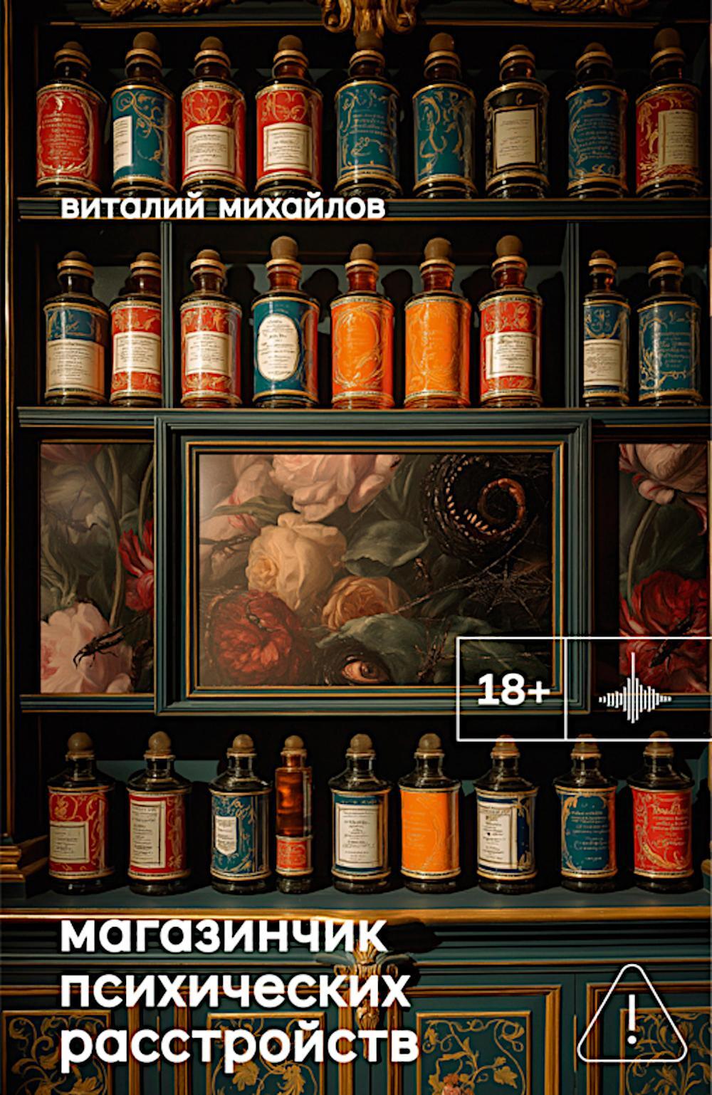 Магазинчик психических расстройств: роман