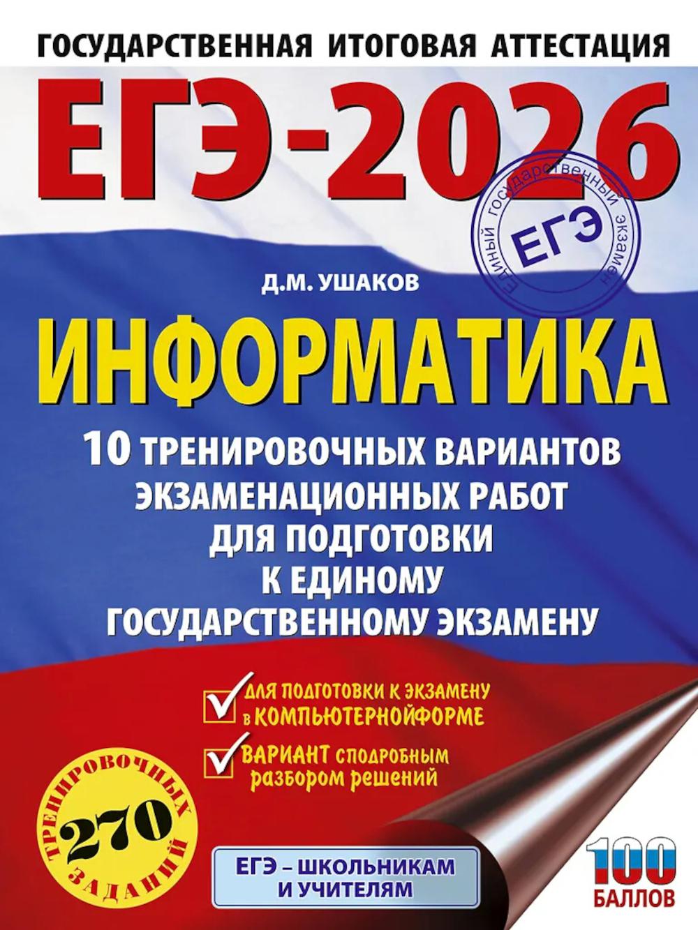 ЕГЭ-2026: Информатика: 10 тренировочных вариантов экзаменационных работ для подготовки к ЕГЭ