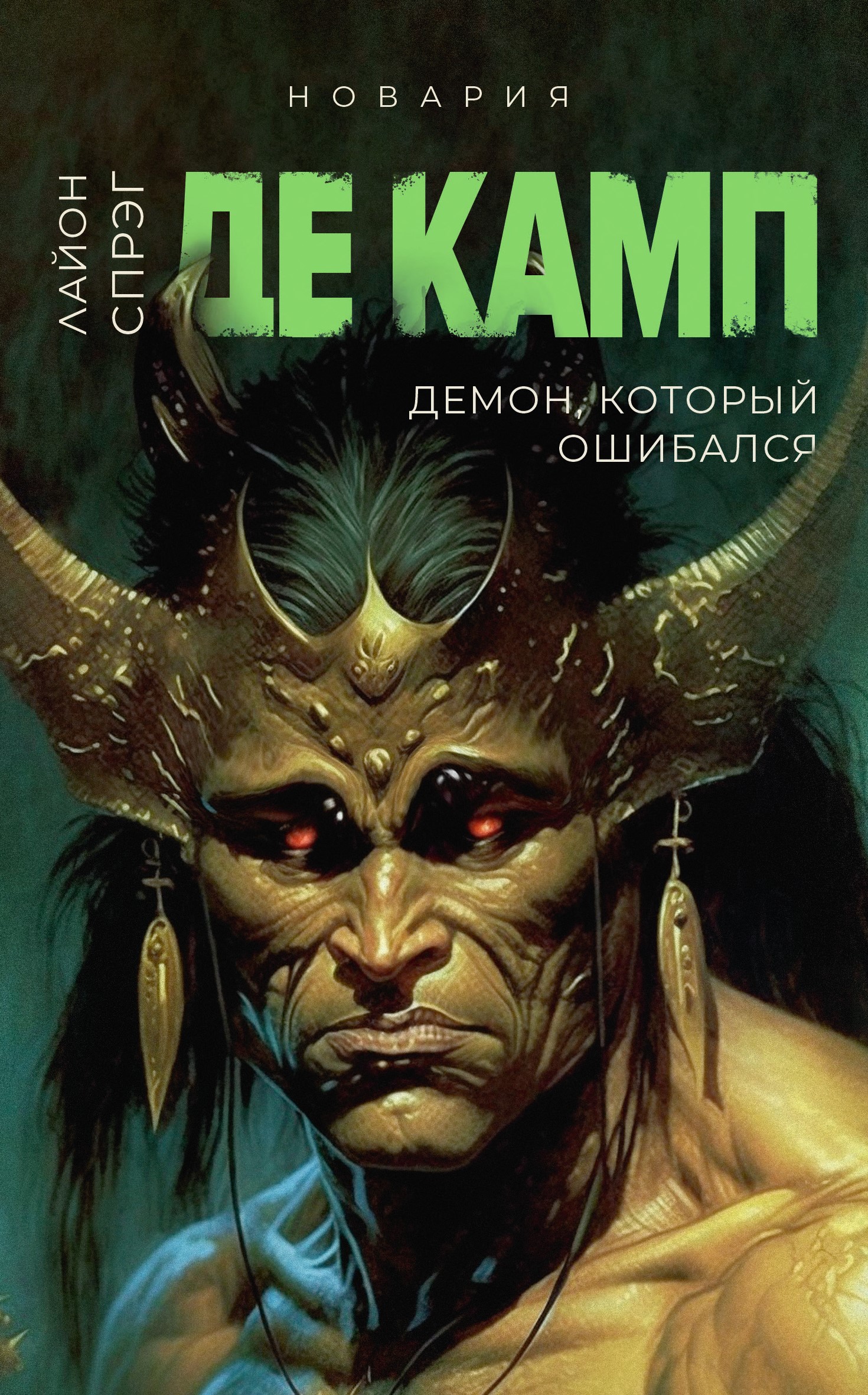 Демон, который ошибался. Книга 5