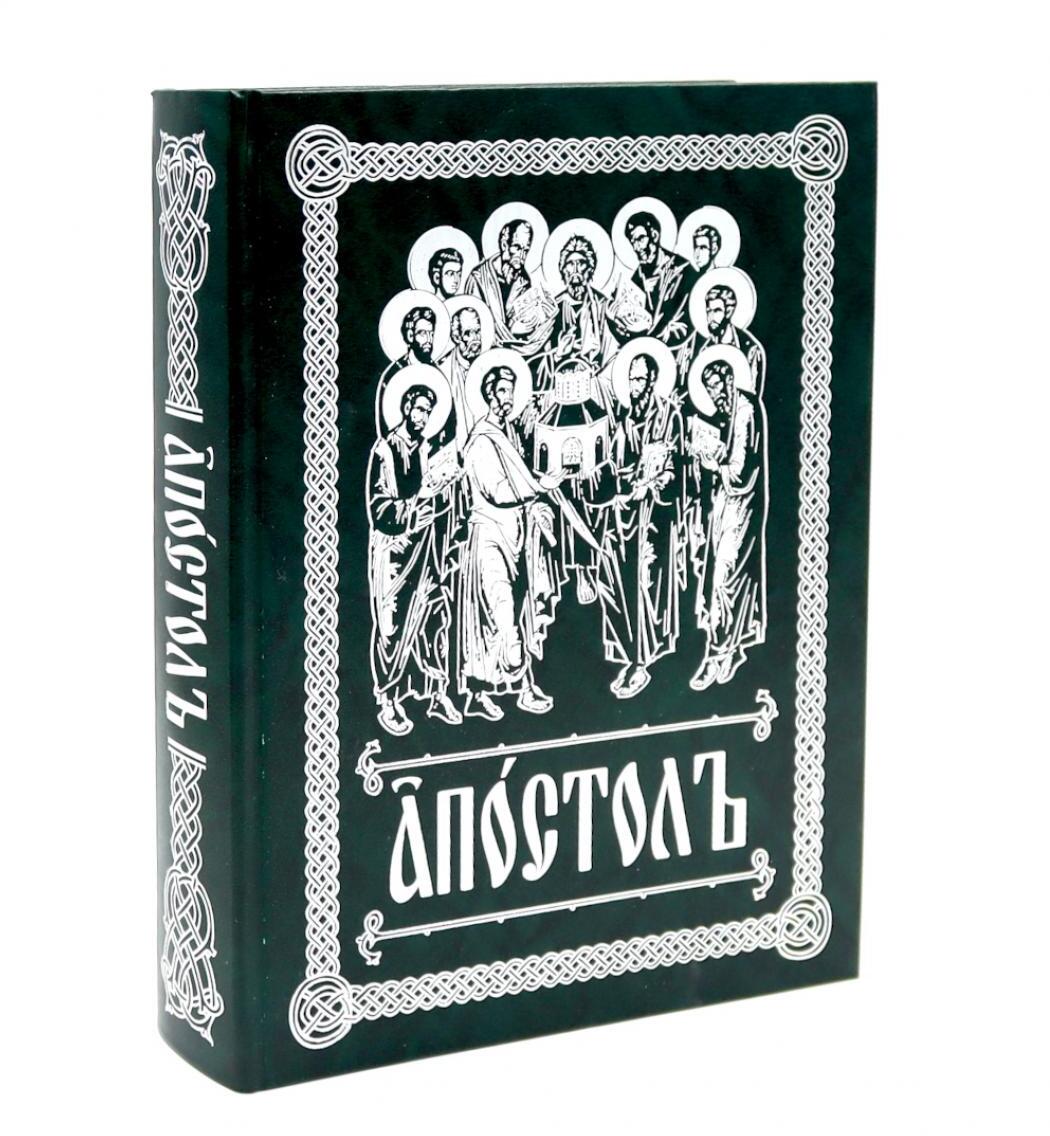 Апостол (на ц/сл., с зачалами)(зеленая)