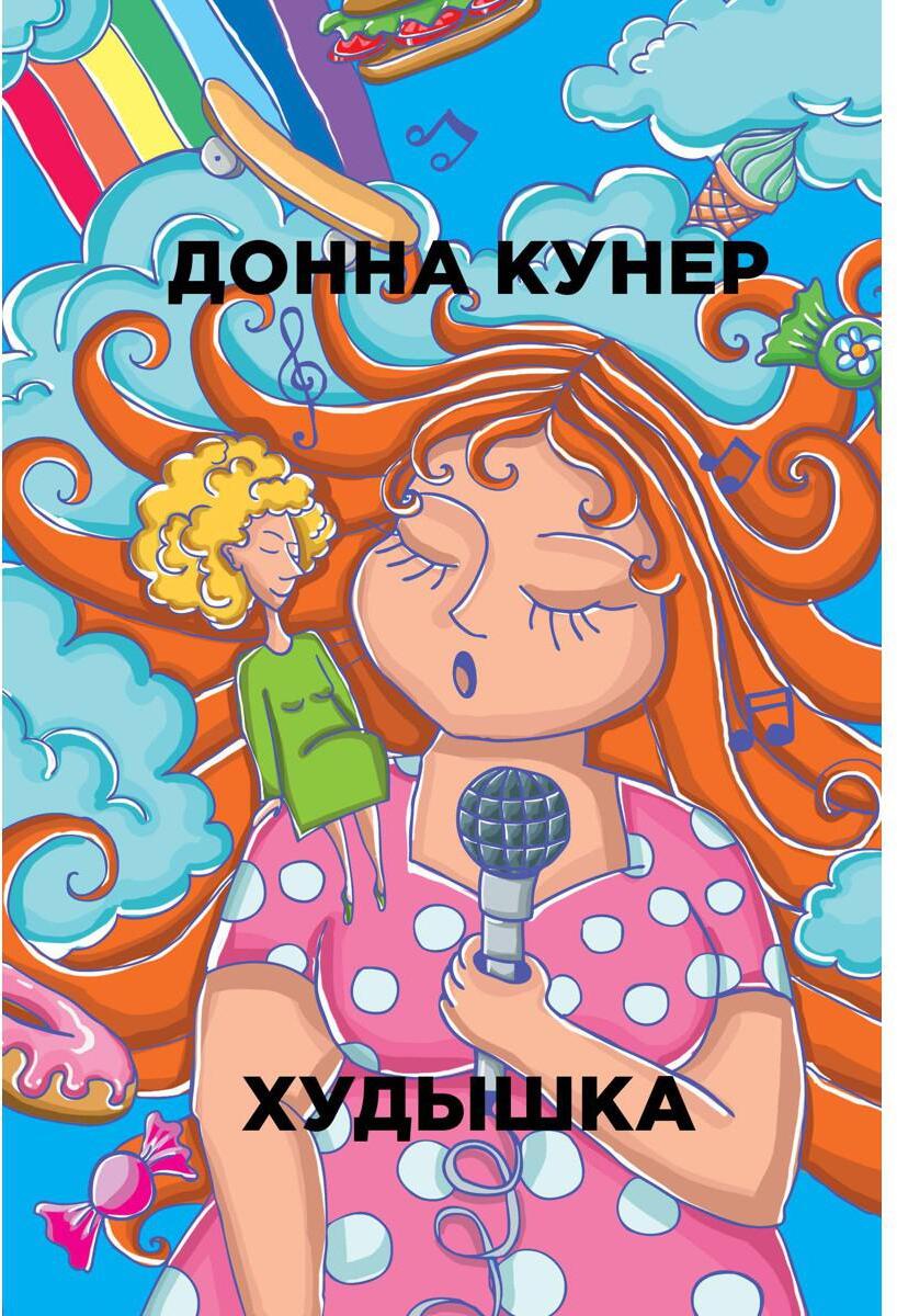 Худышка