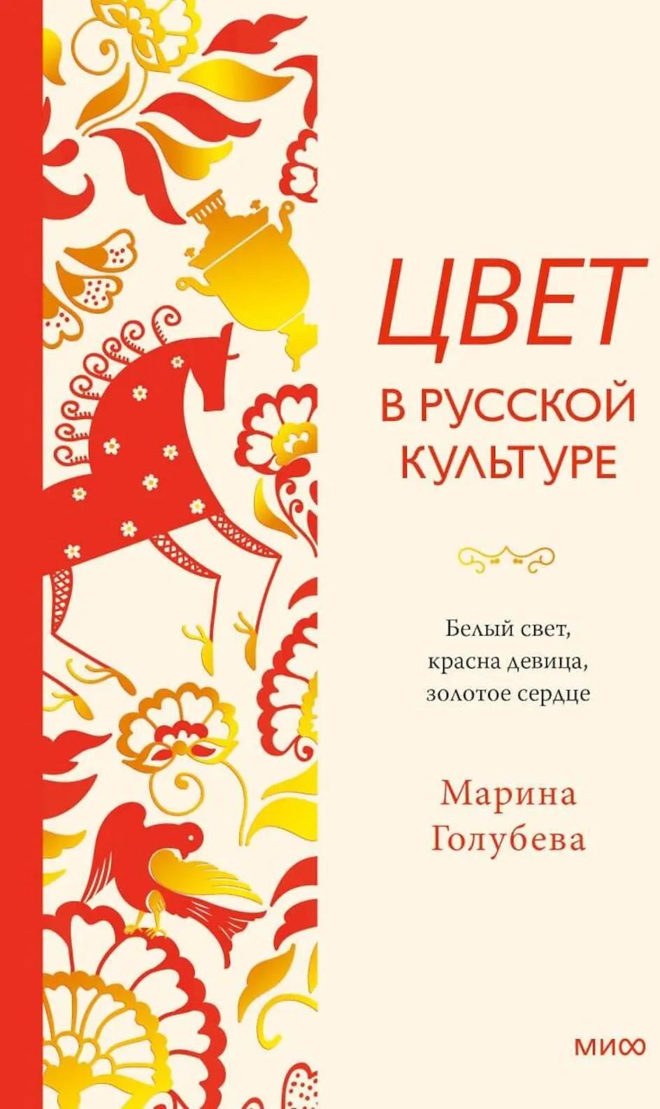 Цвет в русской культуре. Белый свет, красна девица, золотое сердце