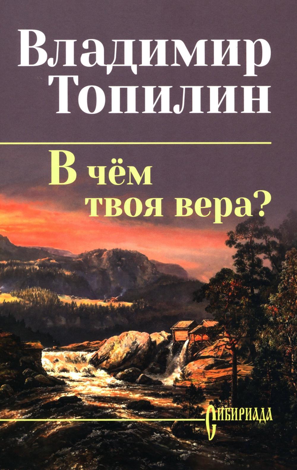 В чем твоя вера?: роман
