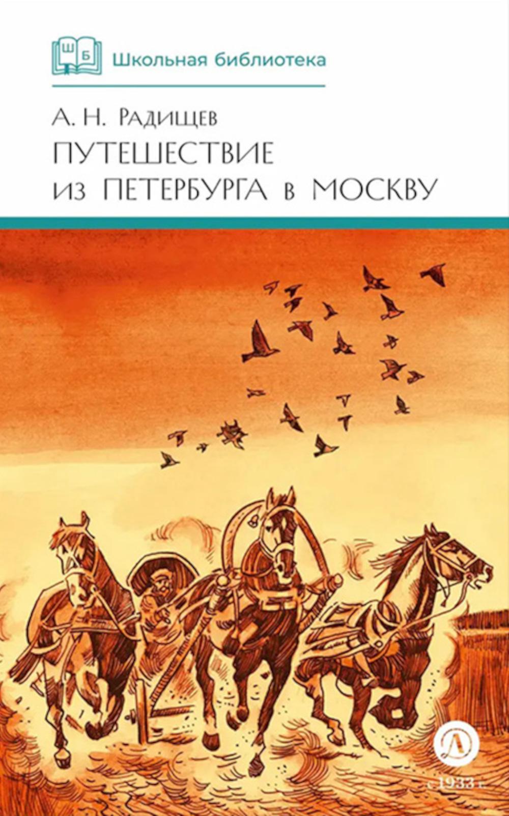 Путешествие из Петербурга в Москву