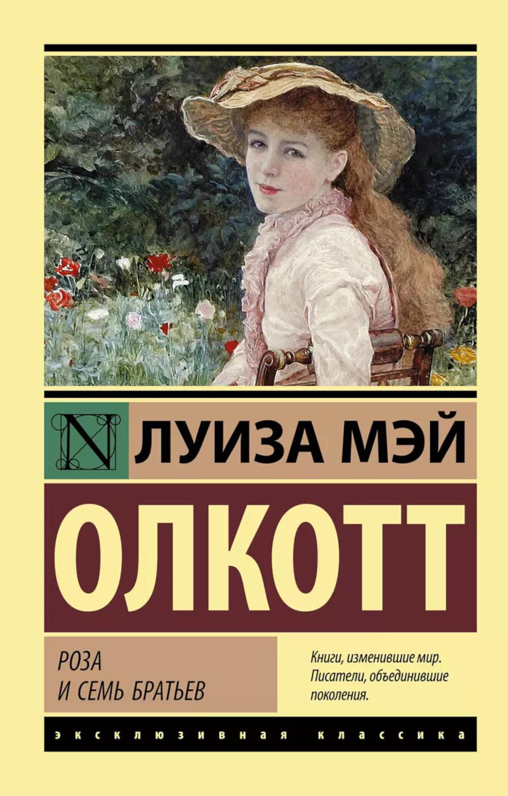 Роза и семь братьев: роман