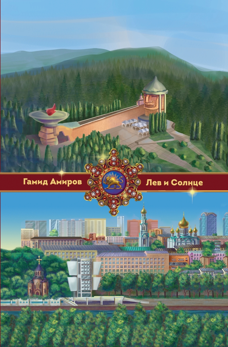 Лев и Солнце