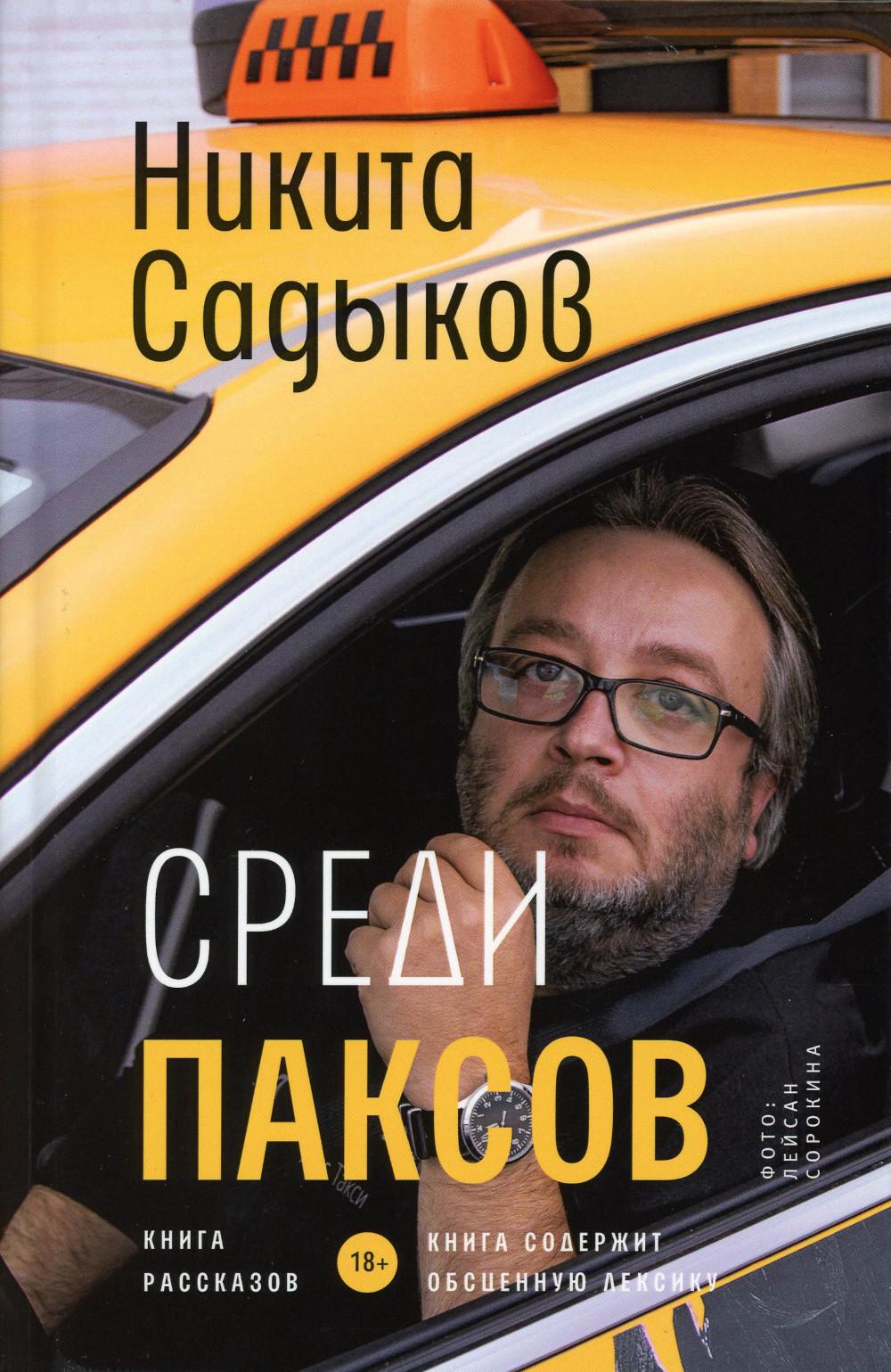 Среди паксов. Книга рассказов