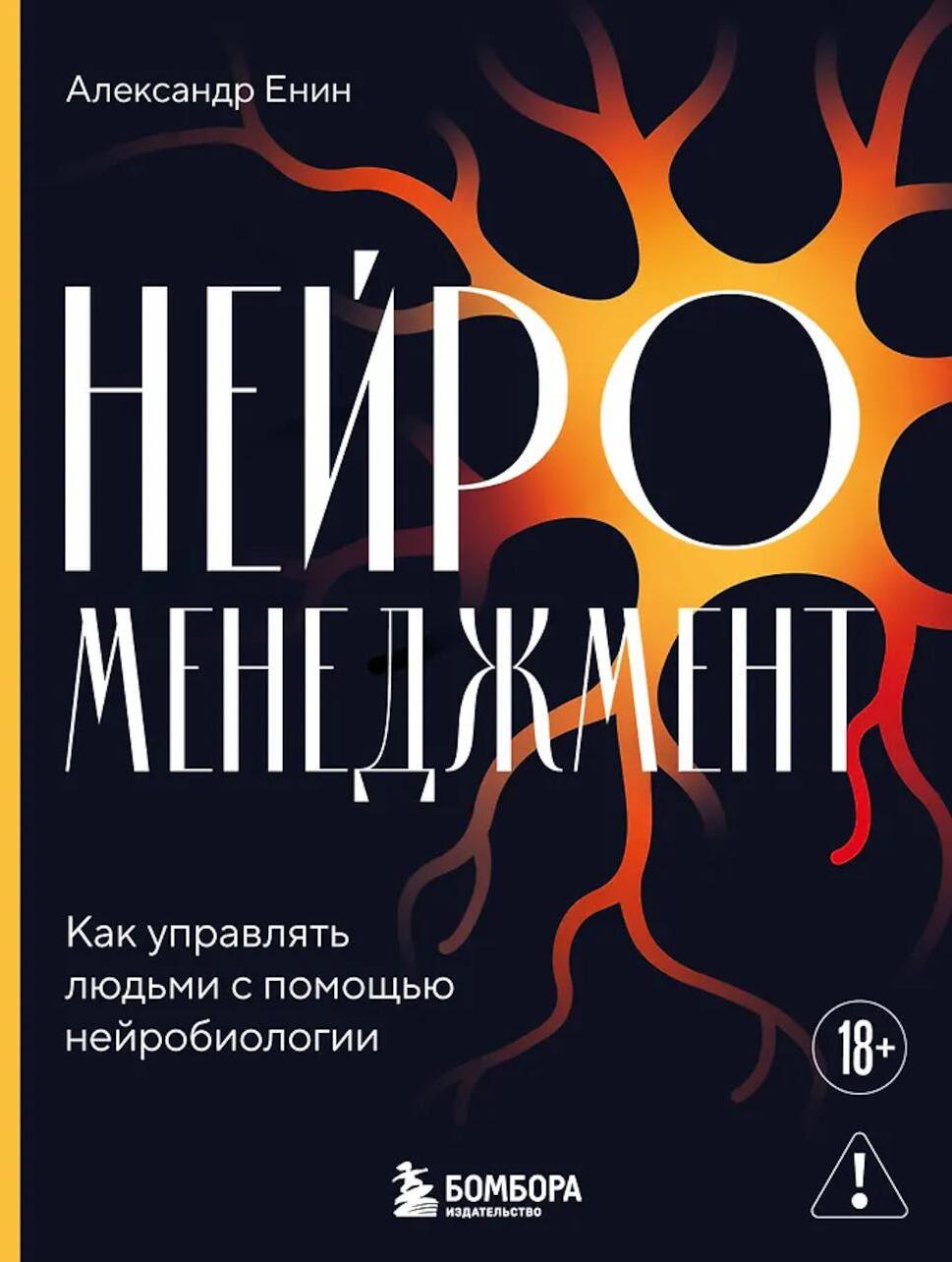 Нейроменеджмент. Как управлять людьми с помощью нейробиологии