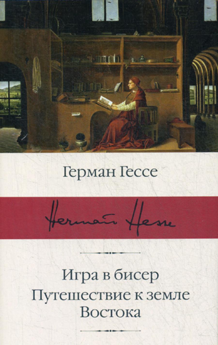 Игра в бисер. Путешествие к земле Востока