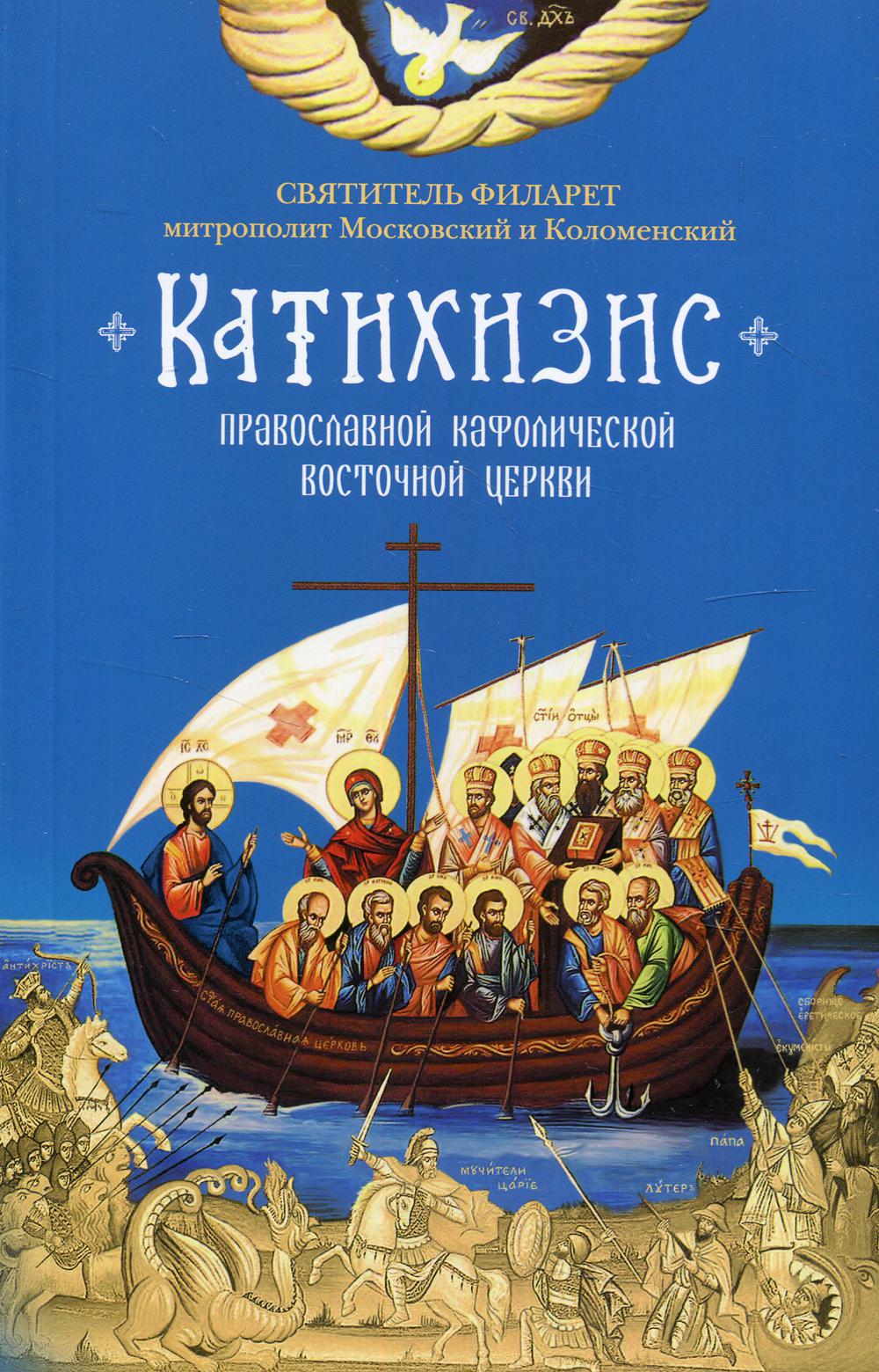 Катихизис. Пространный Провославный Катихизис Православной Кафолической Восточной Церкви