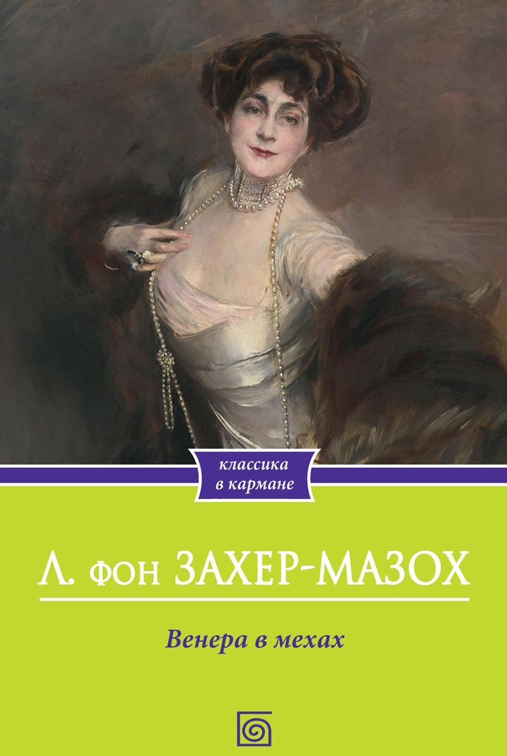 Венера в мехах