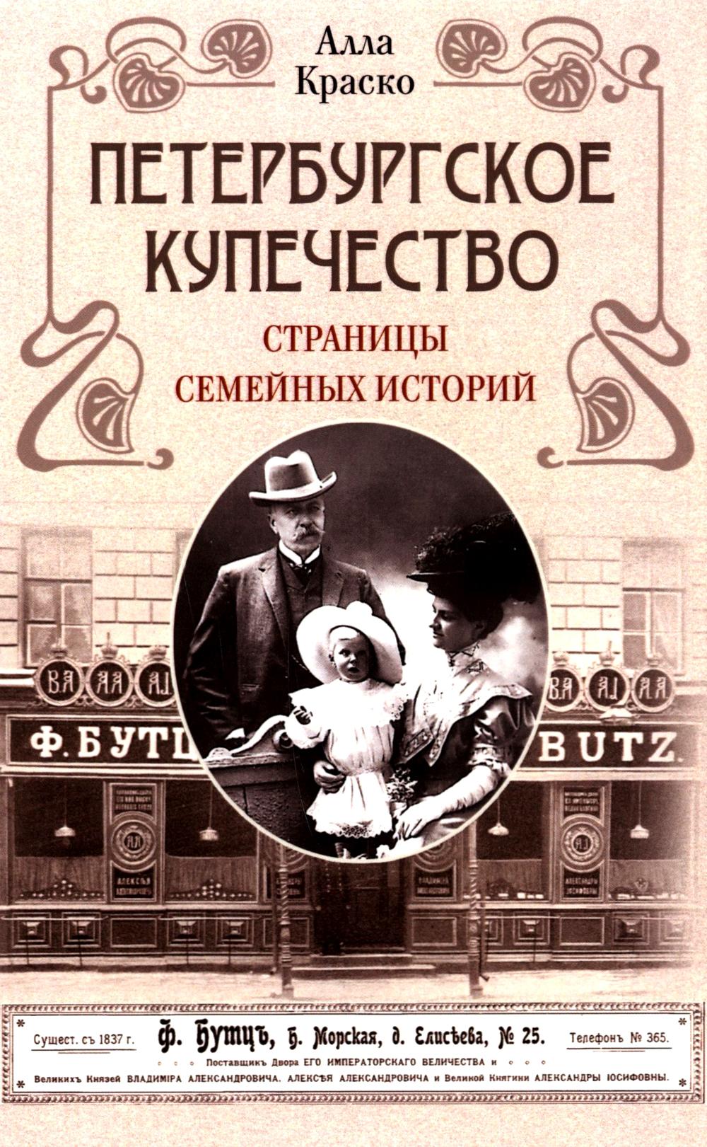 Петербургское купечество: страницы семейных историй