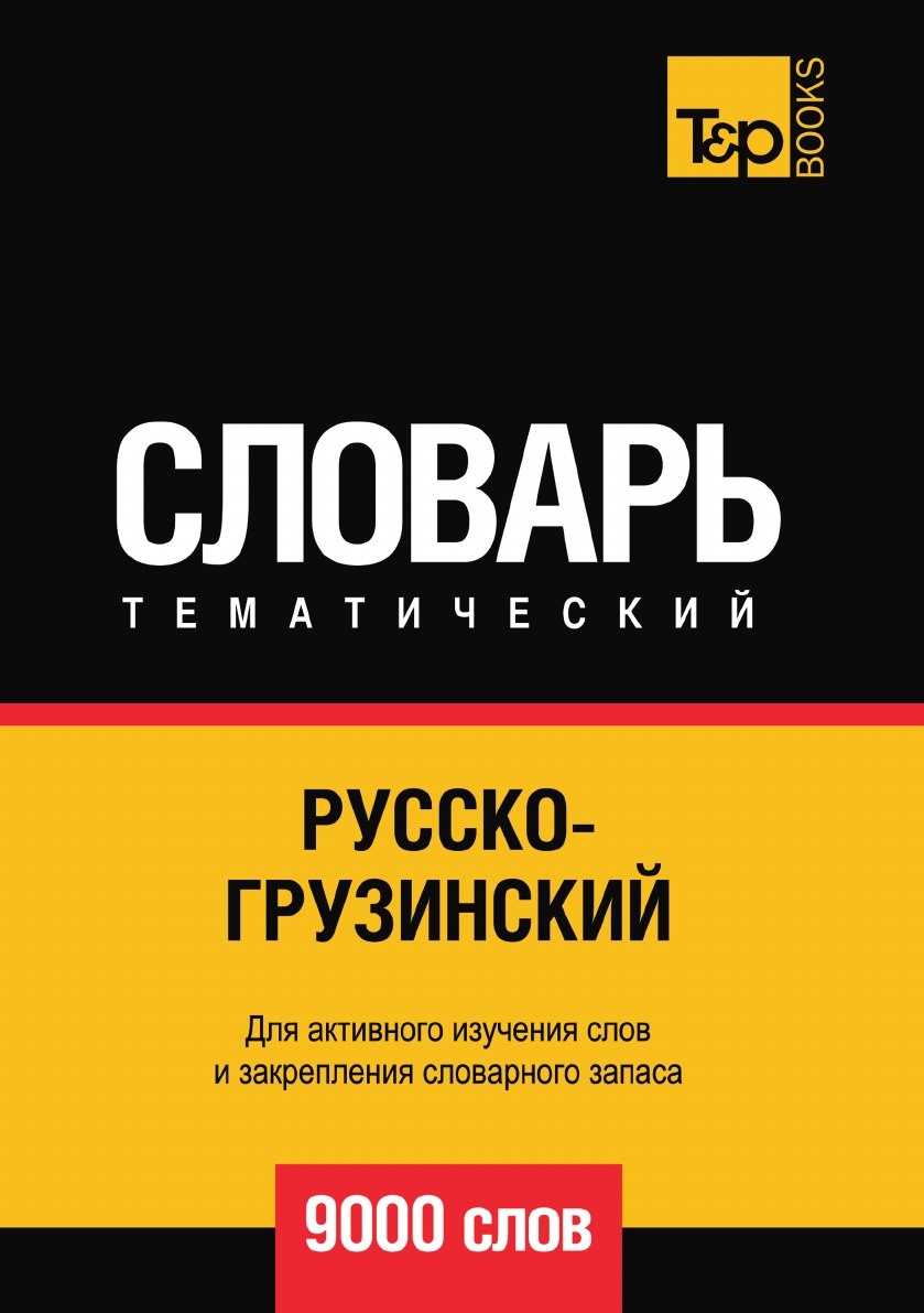 Русско-грузинский тематический словарь  9000 слов