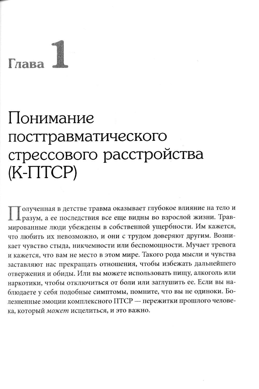Терапия комплексного посттравматического стрессового расстройства. Практическое руководство. Сострадание как стратегия исцеления от детской травмы