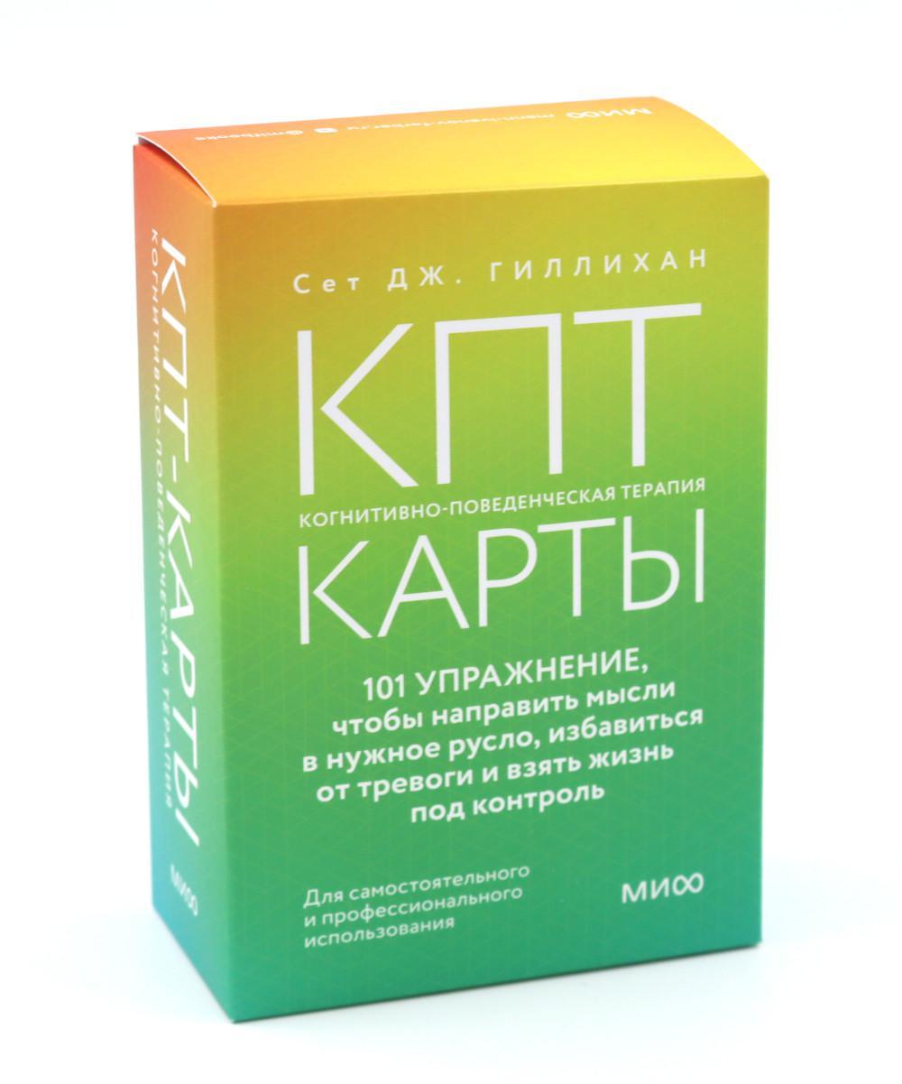 КПТ-карты. 101 упражнение, чтобы направить мысли в нужное русло, избавиться от тревоги и взять жизнь под контроль