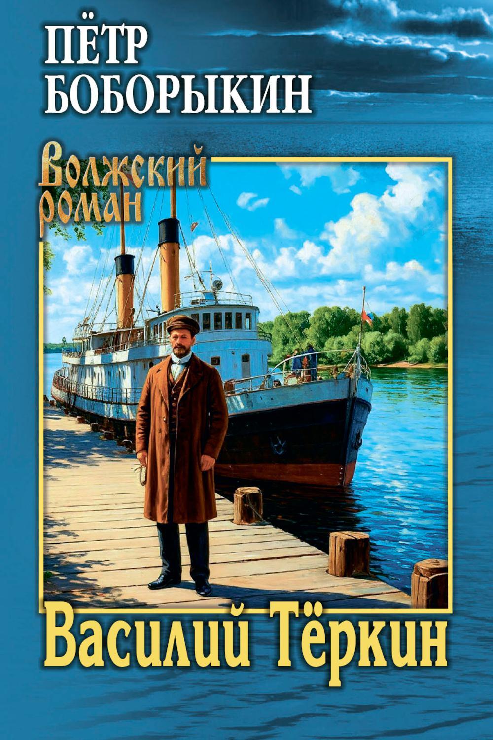 Василий Теркин: роман