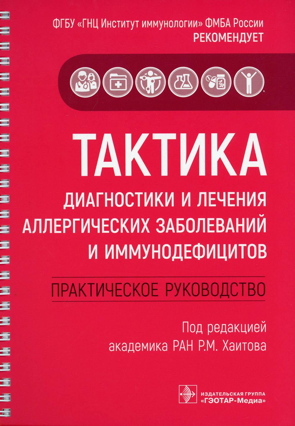 Тактика диагностики и лечения аллергических заболеваний и иммунодефицитов: практическое руководство