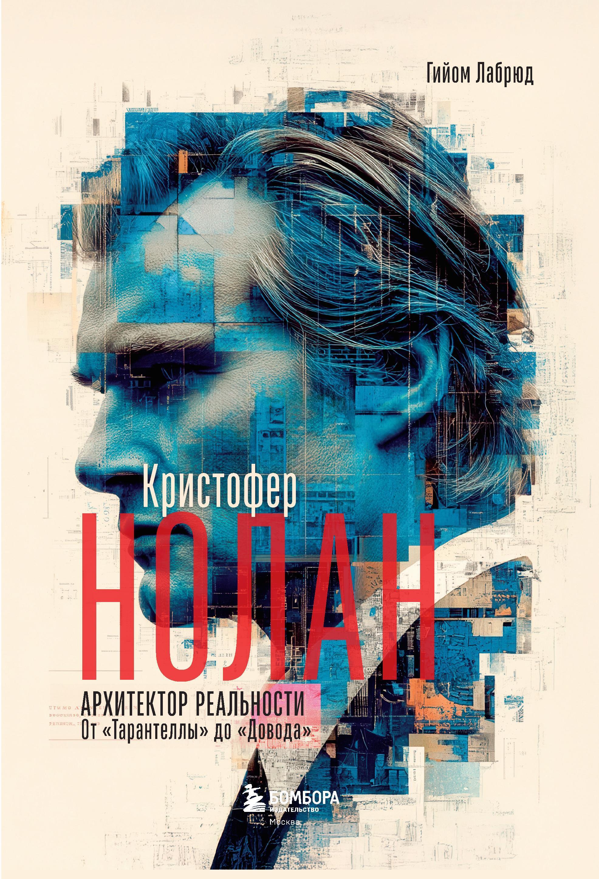 Кристофер Нолан. Архитектор реальности. От “Тарантеллы” до “Довода”