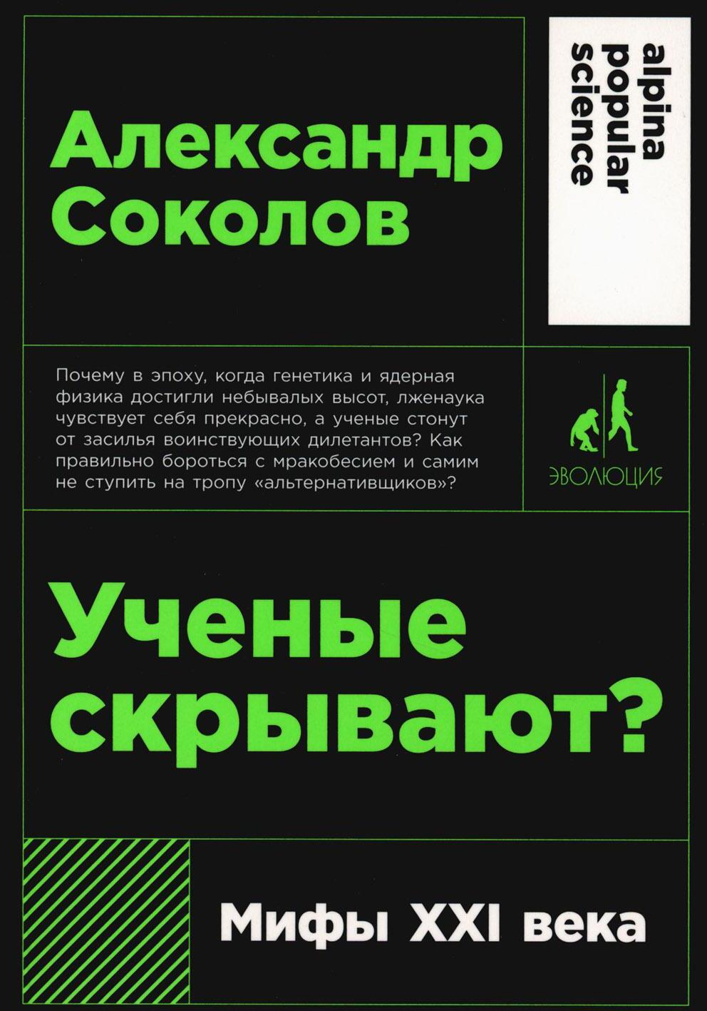 Ученые скрывают? Мифы XXI века (обл.)