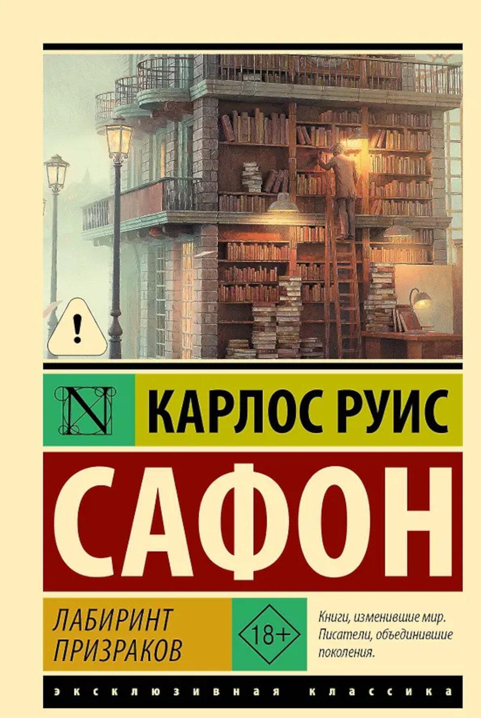 Лабиринт призраков: роман