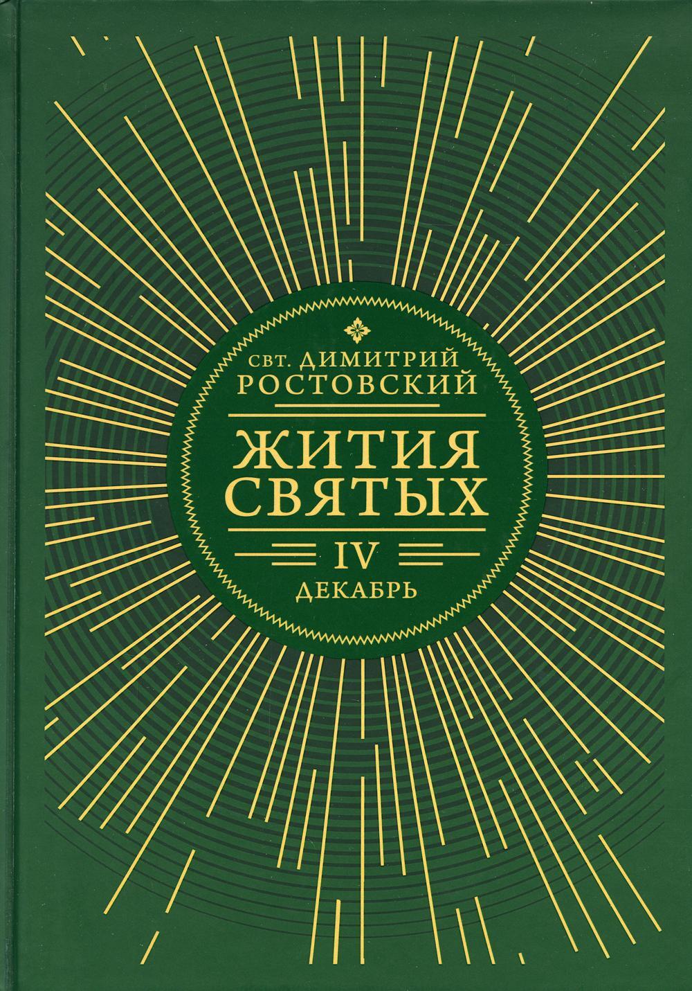 Жития святых. В 12 кн. Кн. 4. Декабрь
