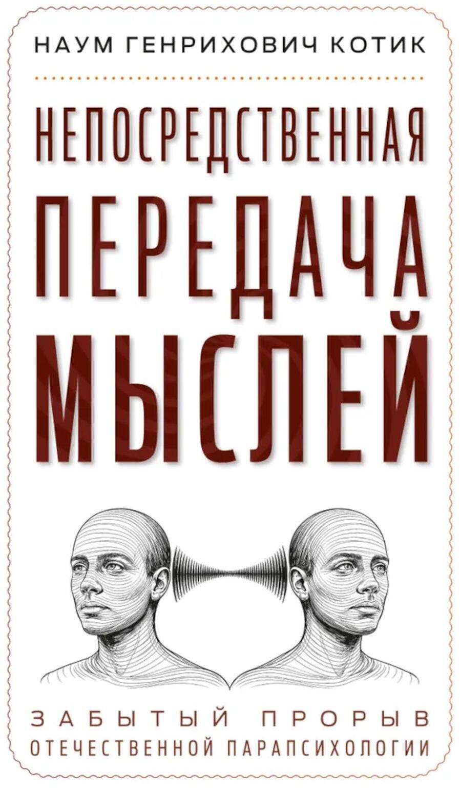 Непосредственная передача мыслей. Забытый прорыв отечественной парапсихологии