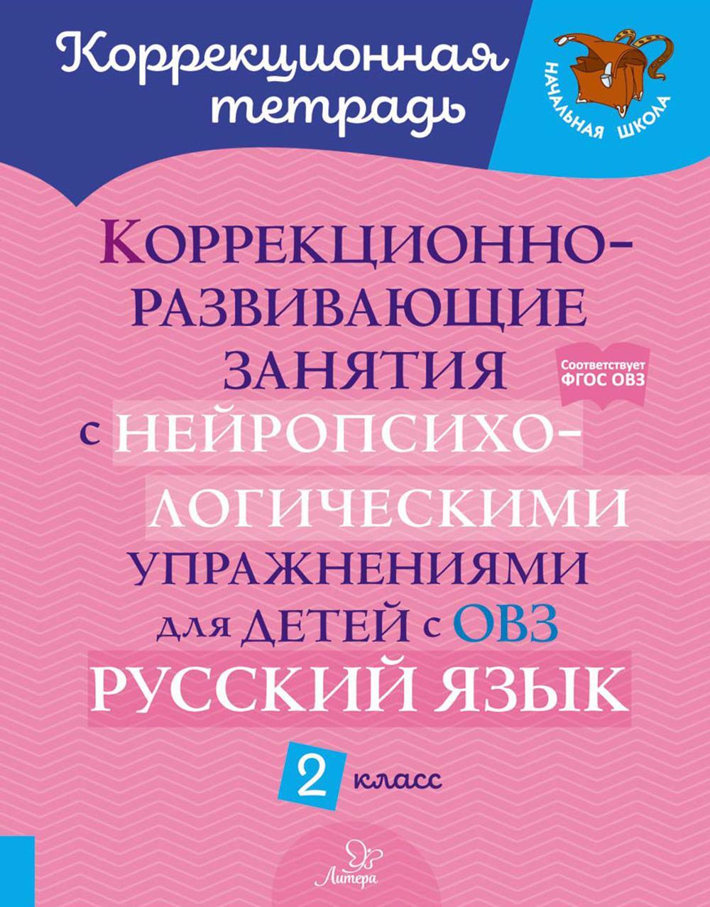 Коррекционно-развивающие занятия с нейропсихологическими упражнениями для детей с ОВЗ. Русский язык. 2 кл.