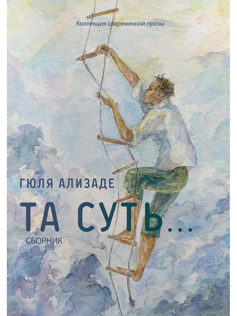 Та суть... Сборник