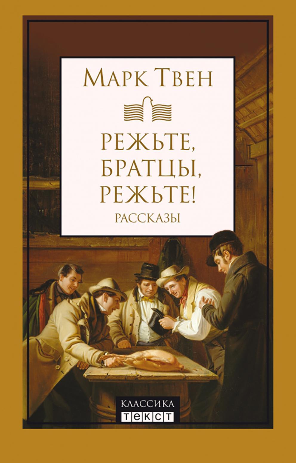 Режьте, братцы, режьте: сборник рассказов